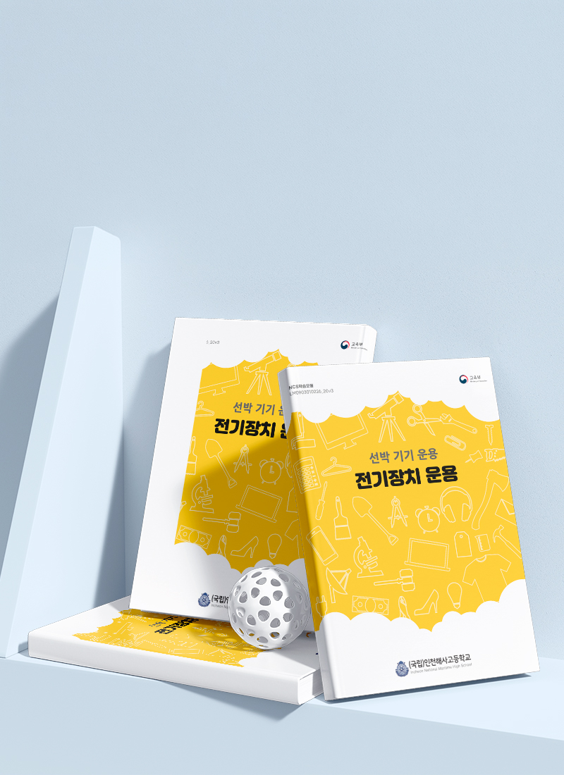 NCS 학습모듈 교재 — 선박·전기장치 운용